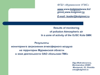 Результаты 
мониторинга загрязнения атмосферного воздуха 
на территории Мурманской области 
в зоне деятельности ОАО Кольская ГМК