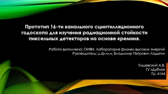 Прототип сцинтилляционного годоскопа для изучения радиационной стойкости пиксельных детекторов на основе кремния