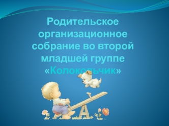 Родительское организационное собрание во второй младшей группе Колокольчик