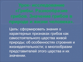 Особенности строения грибов. Значение грибов в природе и жизни человека