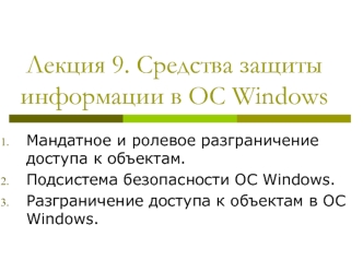 Средства защиты информации в ОС Windows. (Лекция 9)