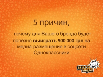 5 причин, почему для Вашего бренда будет полезно выиграть 500 000 грн на медиа-размещение в соцсетиОдноклассники