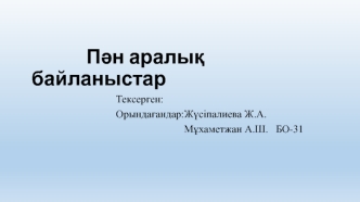 Пән аралық байланыстар