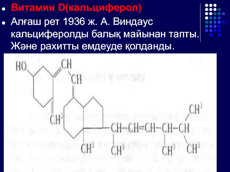 Кальциферол токоферол