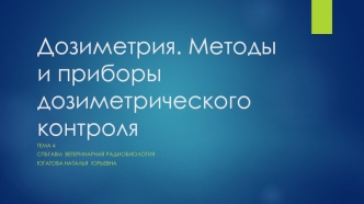 Дозиметрия. Методы и приборы дозиметрического контроля