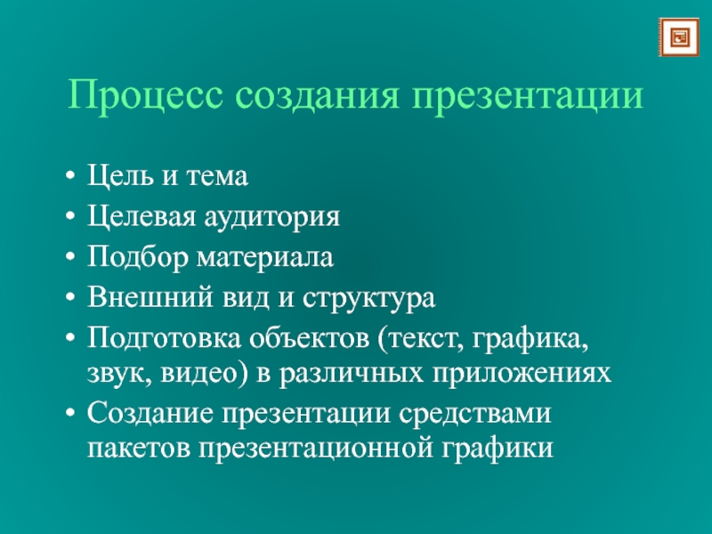 Каковы основные этапы разработки компьютерной презентации