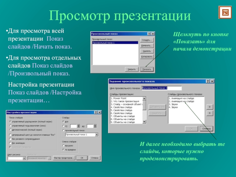 Выполнение команды начать показ слайдов презентации программы powerpoint