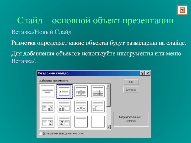 Какие объекты можно. Объекты для презентации. Разметки слайда для вставки объектов. Объекты слайда презентации. Основной слайд презентации.