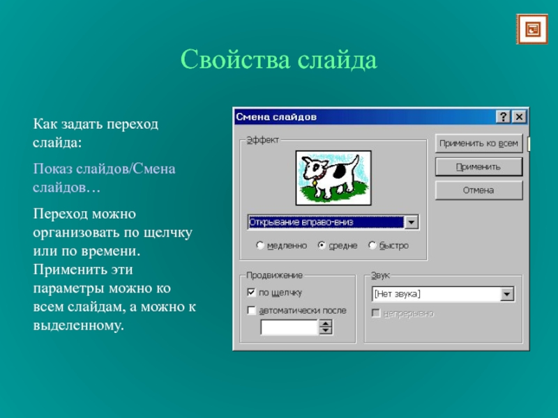 Смена слайдов. Перечислите свойства слайда. Переход слайдов. Перечислите свойства слайдов. Способы перехода слайдов.