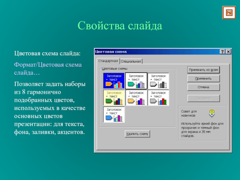 Цветовая схема в повер поинт