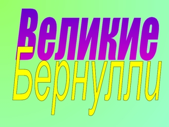 Великие