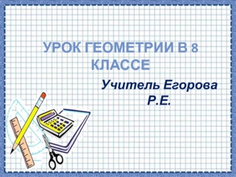 Урок геометрии в 8 классе