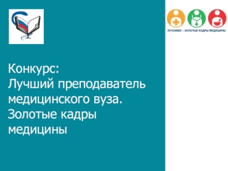 Конкурс:Лучший преподаватель медицинского вуза. Золотые кадры медицины