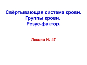 Свёртывающая система крови. Группы крови. Резус-фактор