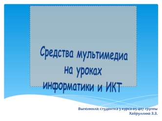 Средства мультимедиа на уроках информатики и ИКТ