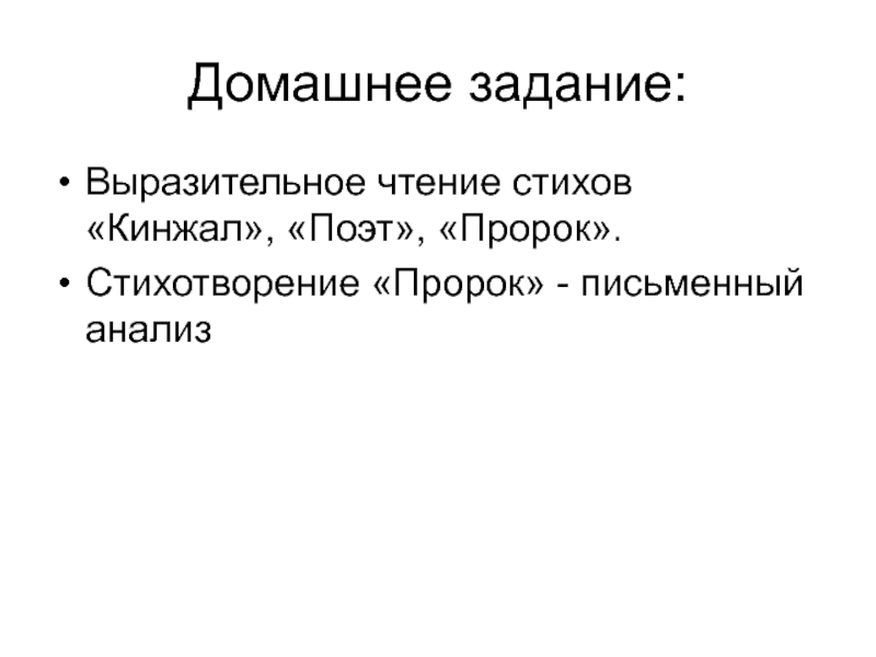 Пророк выразительное чтение. Письменный анализ стихотворения пророк. Анализ стихотворения кинжал. Стих пророк выразительное чтение текст стихотворения.