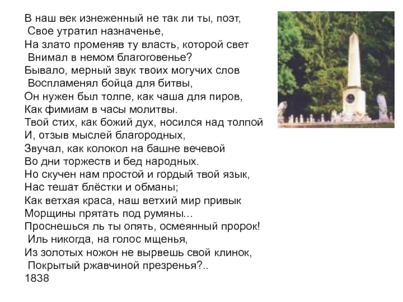 Ты поэт. В наш век изнеженный Лермонтов. В наш век изнеженный не так ли ты поэт. В наш век изнеженный не так ли ты поэт свое утратил. Лермонтов в наш век.