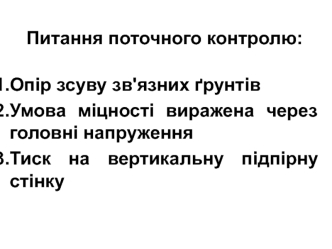 Допустимі навантаження на грунт. Методи кількісної оцінки ступеня стійкості укосів і схилів. (Лекція 8)