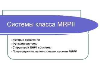 Системы класса MRPII