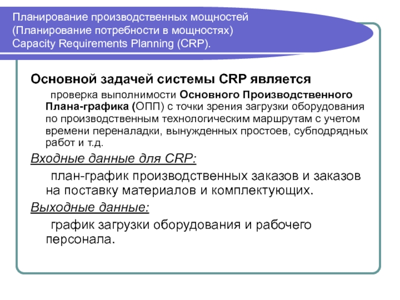 Планирование потребности в производственных мощностях. Планирование производственной мощности предприятия. Планирование загрузки производственных мощностей. Задачи производственного планирования. Планирование потребности в производственных мощностях CRP.