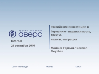 Российские инвестиции в 
Германию - недвижимость, трасты, 
налоги, миграция


Мойжес Герман / German Moyzhes