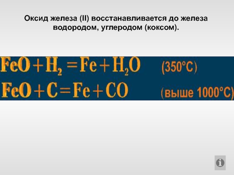 Оксид железа 2 и водород реакция. Оксид железа и водород. Взаимодействие оксида железа с водородом. Взаимодействие водорода с железом. Оксид железа 2 и водород.