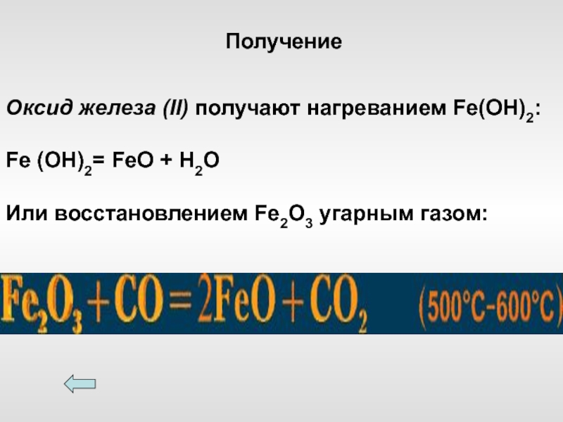 Реакция получения оксида железа 3. Восстановление угарным газом оксида железа 3. Оксид железа 2 и УГАРНЫЙ ГАЗ. Оксид железа реакции. Оксид железа 3 и УГАРНЫЙ ГАЗ.