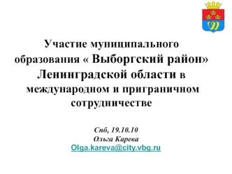 Участие муниципального  образования  Выборгский район  Ленинградской области в  международном и приграничном  сотрудничестве