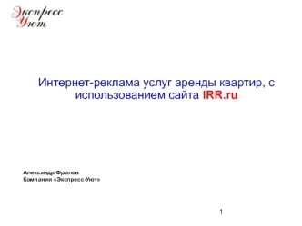 Интернет-реклама услуг аренды квартир, с использованием сайта IRR.ru