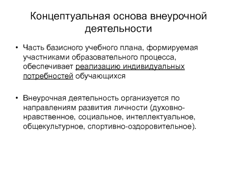 Индивидуальные потребности обучающихся. Концептуальные основы организации внеурочной деятельности. ОВР это основы внеурочной деятельности.