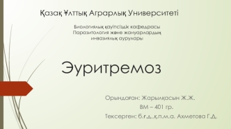 Эуритремоз. Клиникалық белгілері. Емі. Алдын алу шаралары