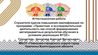 Аттестационная работа. ГТО – путь к здоровью