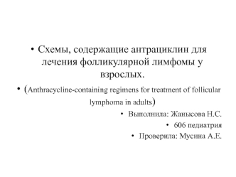 Схемы, содержащие антрациклин для лечения фолликулярной лимфомы у взрослых