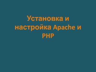 Установка и настройка Apache и PHP