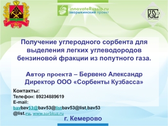 Получение углеродного сорбента для выделения легких углеводородов бензиновой фракции из попутного газа.
Автор проекта – Бервено Александр
Директор ООО Сорбенты Кузбасса