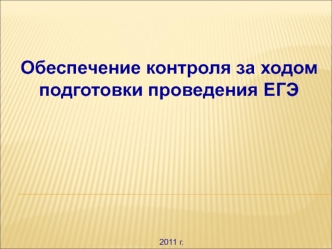 Обеспечение контроля за ходом подготовки проведения ЕГЭ