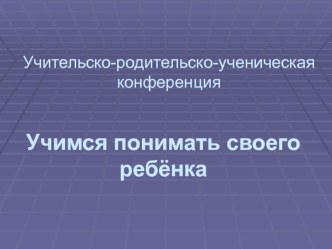 Учительско-родительско-ученическая конференция