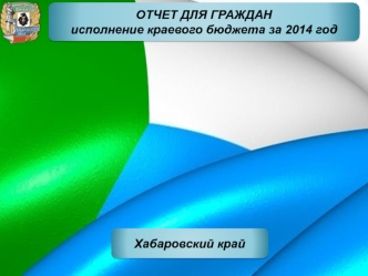 Отчет для граждан. исполнение краевого бюджета за 2014 год