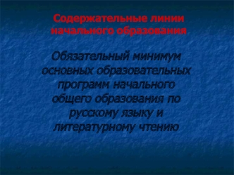 Обязательный минимум основных образовательных программ начального общего образования по русскому языку и литературному чтению