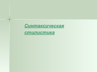 Синтаксическая стилистика