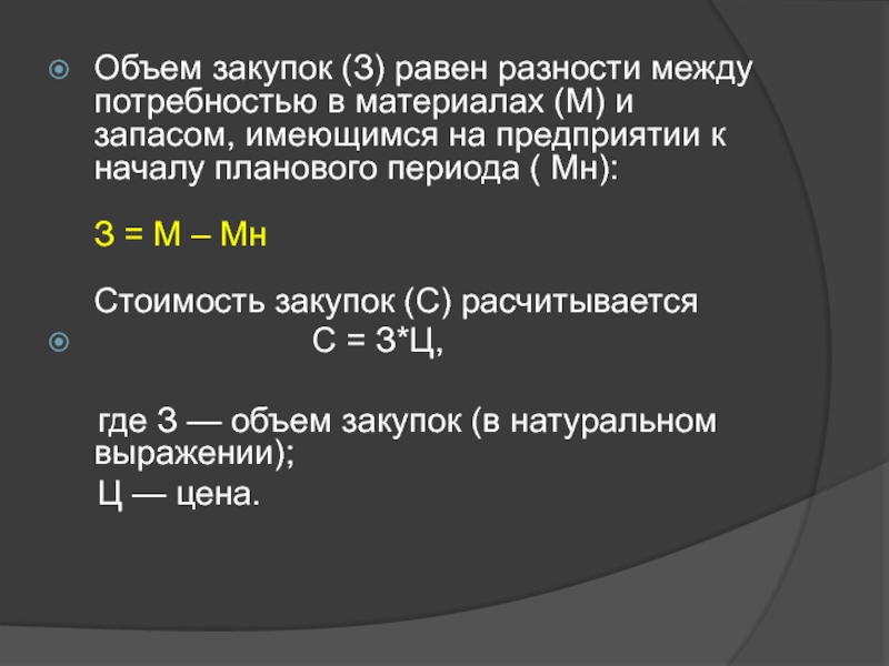 Необходимый объем. Определение объема закупок. Объем закупок равен. Определение объема закупаемой продукции. Необходимый объем закупок.