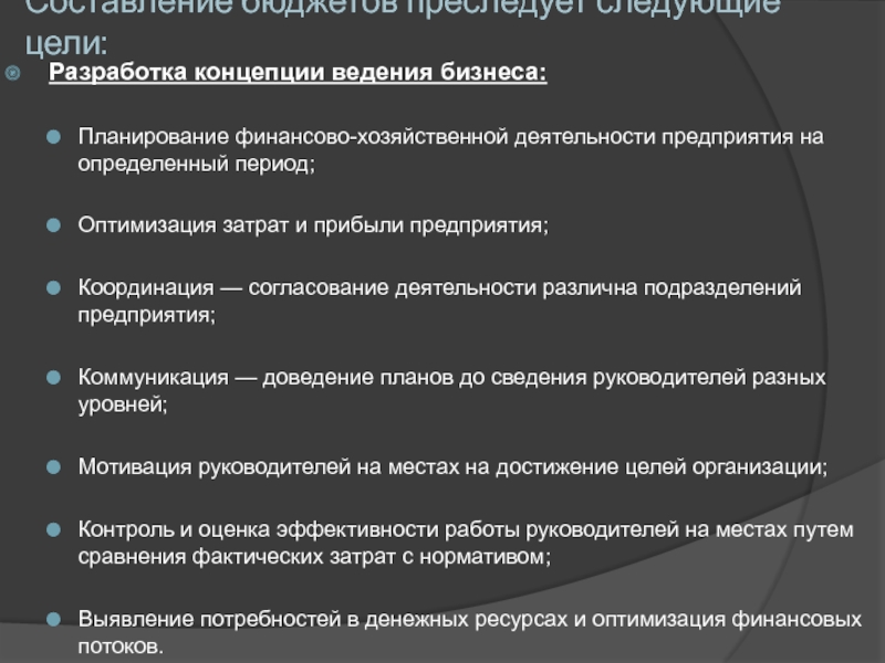 Разработка бизнес плана предприятия преследует следующие цели