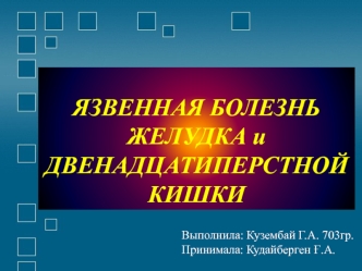 Язвенная болезнь желудка и двенадцатиперстной кишки