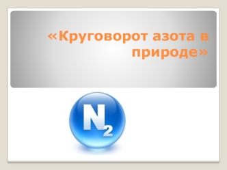 Круговорот азота в природе