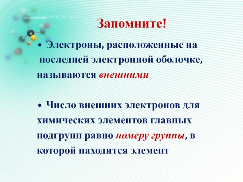 Внешние электроны. Электроны располагаются. Электроны на последней оболочке с. Название электронов расположенных на последней оболочке. Внешняя оболочка электрона.