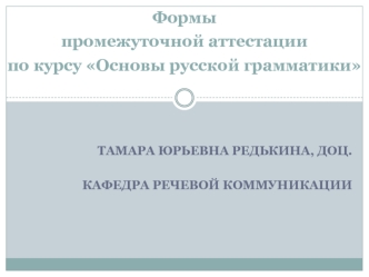 Формы промежуточной аттестации по курсу Основы русской грамматики