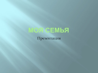 Моя семья