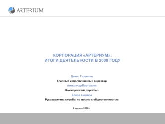 КОРПОРАЦИЯ АРТЕРИУМ: ИТОГИ ДЕЯТЕЛЬНОСТИ В 2008 ГОДУ