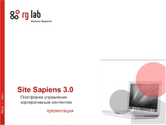 Site Sapiens 3.0 презентация Платформа управления корпоративным контентом.