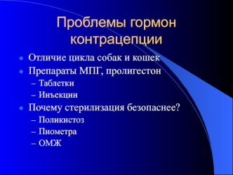 Проблемы гормон контрацепции